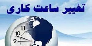 افزایش ساعات کاری ادارات مالیاتی در خراسان رضوی از امروز تا ۱۵ تیرماه
