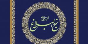 کتاب «ترجمه فارسی نهج‌البلاغه» منتشر شد