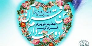 جذب ۱۰۰۰ مربی برای آموزش در نهضت ملی آموزش قرآن