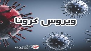 آمار ابتلا به ویروس کرونا در خراسان‌رضوی روند صعودی دارد