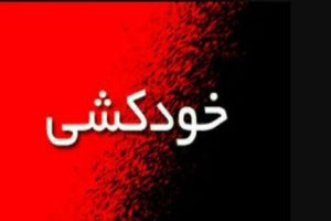 خودکشی پدر و دختر مشهدی با قرص متادون