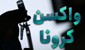 مراکز تجمیعی واکسیناسیون کرونا در خراسان رضوی اعلام شد