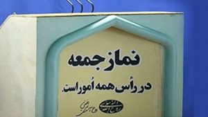 نماز جمعه ۲۲ مرداد در همه پایگاه‌های خراسان رضوی اقامه می‌شود